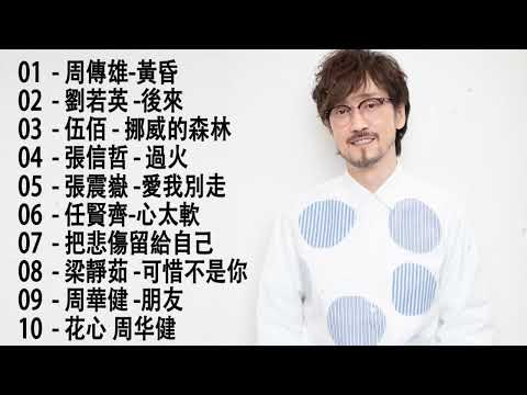 2023不能不聽的50首歌 - 群星 里 一人一首成名曲 - 70、80、90年代经典老歌尽在 经典老歌500首 | 林志炫、伍佰 、張學友 、任賢齊、梁靜茹、周華健、李宗盛、黃品源、陳淑樺、刘德华