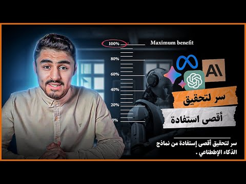 سر لتحقيق أقصى استفادة من ChatGPT #ai #chatgpt #tech