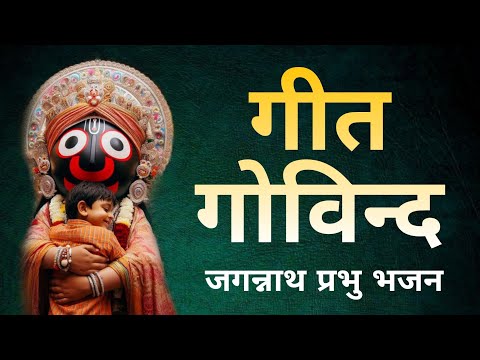 Geet govind | गीत गोविन्दम | जगन्नाथ जी भजन