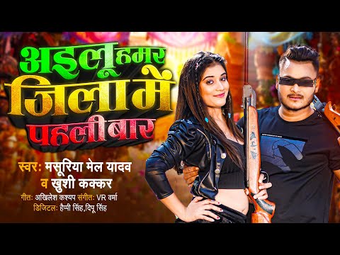 अईलू हमर जिला में पहली बार | #Masuriya Mel Yadav, #Khushi Kakkar | Bhojpuri Song 2024