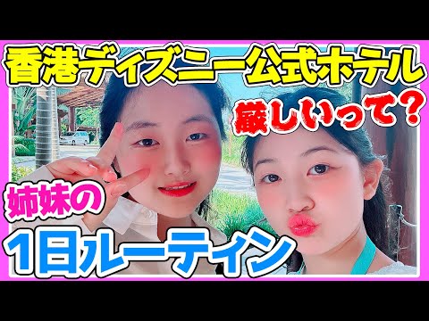 香港ディズニー公式ホテルでの1日の過ごし方を紹介！【Vlog】 - はねまりチャンネル