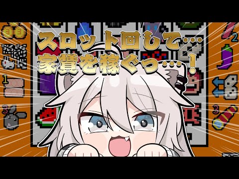 【幸運の大家様】スロット回して……家賃を稼ぐっ……！ーLuck be a Landlord【獅白ぼたん/ホロライブ】