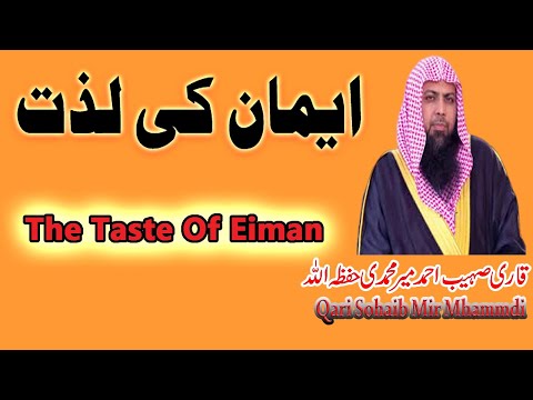 Eman Ki Lazzat Kesy aur Kisy Hasil Ho?|Qari Sohaib Mir Muhammadi|ایمان کی لذت کیسےاور کسے حاصل ہو؟