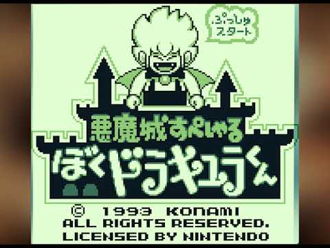 [BGM] [GB] 悪魔城すぺしゃる ぼくドラキュラくん [Kid Dracula]