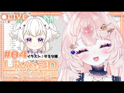 【Live2Dモデリング作業 / 雑談】作業画面あり◎顔上下の動き【#Vtuber / 想有ぱか】