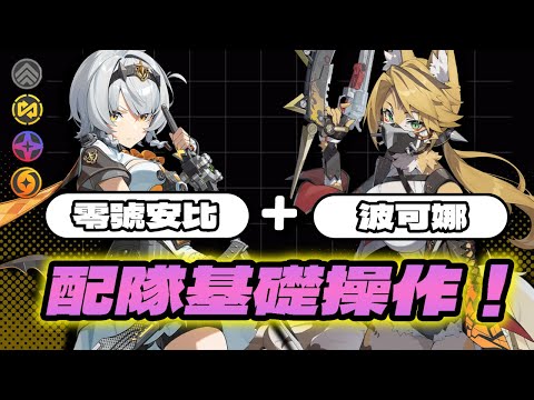 【絕區零】零號安比+波可娜 基礎操作快速上手！