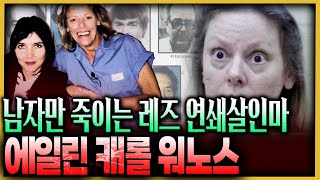 불쌍한 연쇄살인마 중 최고? 그녀의 뒤틀려진 인격 - 에일린 워노스