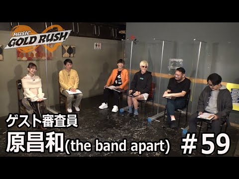 MUSIC GOLD RUSH∞#59「引き続きゲスト審査員・原昌和(the band apart)登場！1次審査の行方は！」