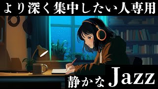 【ポモドーロ】勉強するときに聴きたい作業用BGM /集中できるJazz