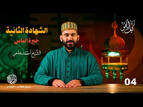 الشهادة الثانية (خِيرة النّاس) - الحلقة 4 - كيف أنجو؟