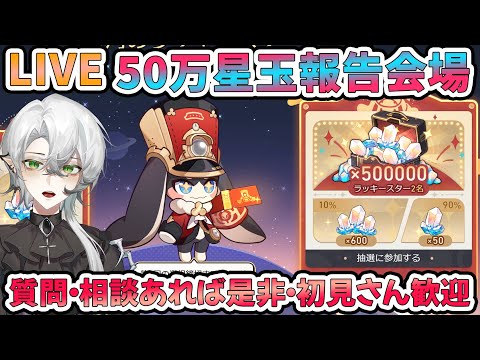 【#崩壊スターレイル】50万星玉報告会場3日目！今日の応募も絶対忘れず！質問相談OK【#Vtuber　＃崩スタ　＃スタレ】