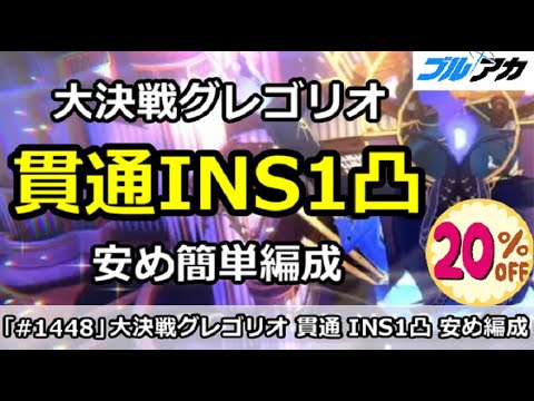 【ブルアカ】大決戦グレゴリオ 貫通INS1凸 安め簡単編成！(INSANE/屋内/27,497,856)【ブルーアーカイブ】