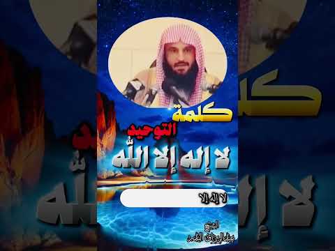 تعلم كلمة التوحيد الشيخ عبد الرزاق البدر حفظه الله