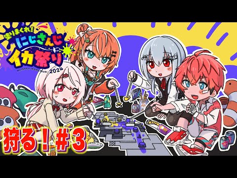 【スプラ3】#にじイカ祭り2024 チーム５！走って狩る & 対抗戦！【にじさんじ / 赤城ウェン】