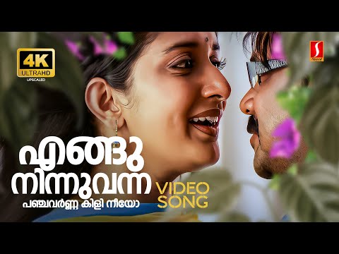 Engu Ninnu Vanna 4K Video Song| Calcutta News| Dileep| Meera Jasmine| KS Chithra| Madhu Balakrishnan