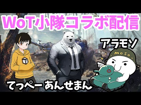 【WoT配信 #108】てっぺー＆あんせまん＆アラモソのコラボ戦車配信【World of Tanks | ワールドオブタンクス】