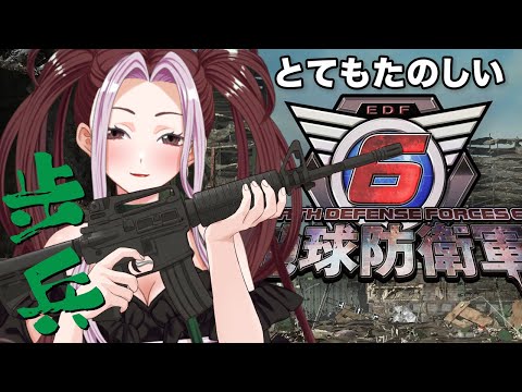 【地球防衛軍6】とてもたのしい地球防衛軍6 〜ニートが地球を救う〜【個人Vtuber/ひとつめえりな】＼ EDF ／ part.6