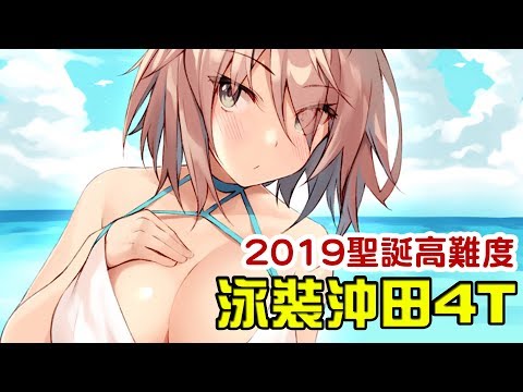 【FGO】聖誕節也堅持穿泳裝的沖田桑｜2019聖誕高難度4T