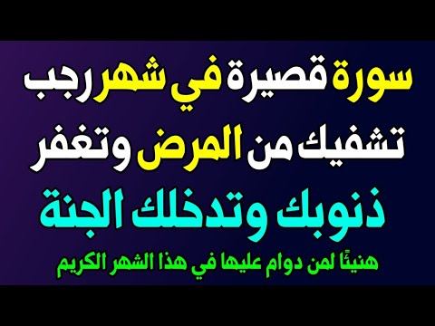 سورة قصيرة من داوم على قراءتها في شهر رجب تكون سببًا في شفائك من المرض ومغفرة ذنوبك ⁉️ بودكاست