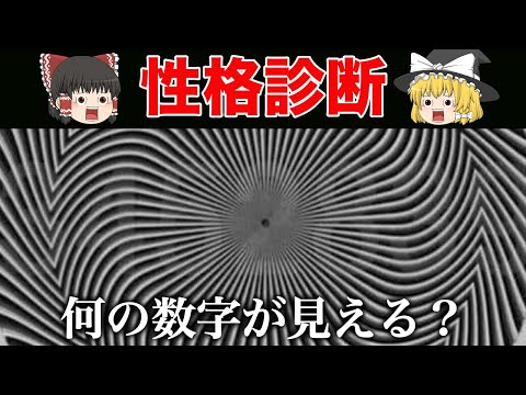 この数字が見える？あなたの隠れた本性が分かる性格診断【ゆっくり解説】