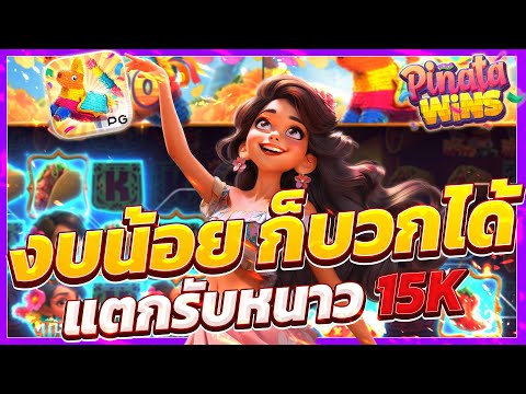 สล็อตพินาต้าpg pinata wins เกมพินาต้า พินาต้าพีจี พินาต้าวันนี้ ใหม่ล่าสุด 2025