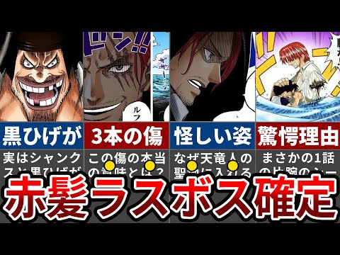 【ワンピース】まさかの黒幕は赤髪確定か？！シャンクスがラスボスである理由 【ゆっくり解説】