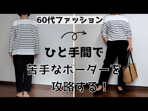 【60代ファッション】ボーダーTシャツのリメイク/ボーダーTシャツに合わせるアクセサリー作り/ボーダーTシャツコーデ