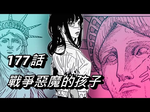 【鏈鋸人】戰爭惡魔的孩子 | 177