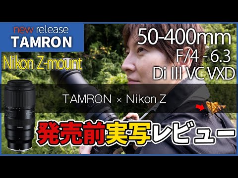 ついにNikon Zから出る！大人気レンズTAMRON 50-400mm F/4.5-6.3 Di III VC VXD nikon Zマウントを使ってみた