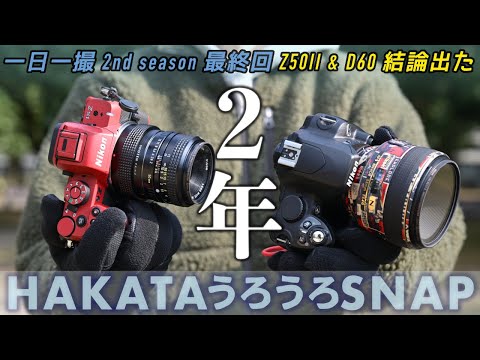 [ Z50II & D60 ] 毎日写真を撮り続けた2年を振り返る。一日一撮・博多うろうろSNAP 2nd season 最終回