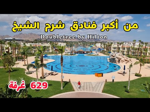 جولة في واحد من أفضل وأجمل فنادق شرم الشيخ  DoubleTree by Hilton 🇪🇬