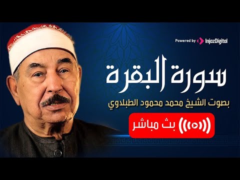 سورة البقرة بصوت خاشع يجلب السكينة - الطبلاوي | Surat Al Baqarah - Mohamed Mahmoud Al Tablawi‏