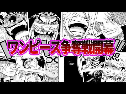 【最新1121話】ワンピース争奪戦遂に開幕！！迫力満点のこの世界の猛者達を見た読者の反応集【ワンピース反応集】