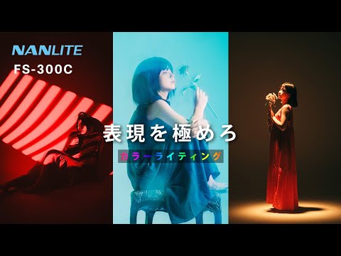 RGBライトによるドラマティックなポートレート【NANLITE FS-300C】