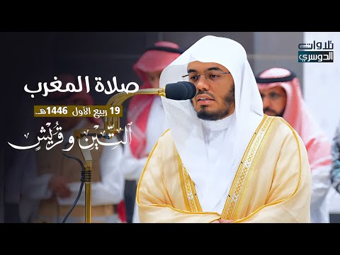 ﴿وَهذَا البَلَدِ الأَمينِ﴾ تلاوة لسورتي التين وقريش للشيخ د. ياسر الدوسري | مغرب الأحد 19-3-1446هـ