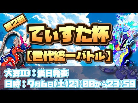 【3人で雑談配信】大会前にTier表作る！！７月に世代統一の仲間大会開くってよ！！皆の参加おまちしとります＃ポケモンSV＃スカーレットバイオレット