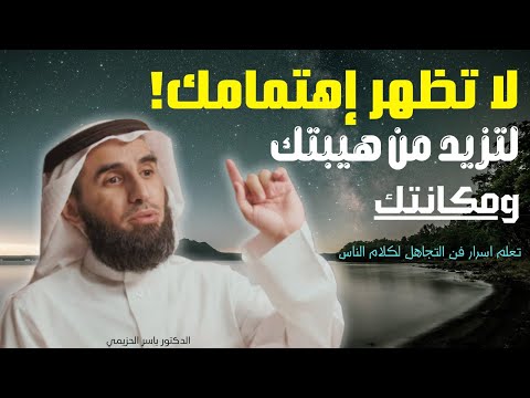 لتزيد من هيبتك ومكانتك امام الناس. كيف تدير نفسك وعلاقاتك | الدكتور ياسر الحزيمي