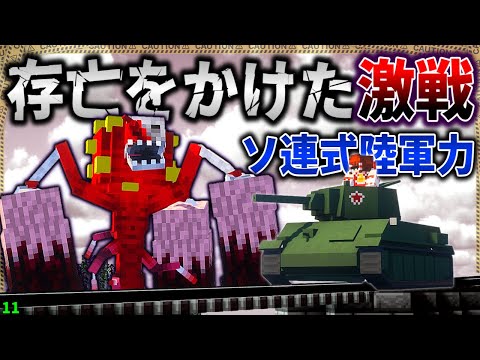 【マイクラ】ソビエト連邦式陸軍力強化法で肉塊に立ち向かえ！「肉塊戦線異常あり」#１１【ゆっくり実況マルチ】【Minecraft】【マイクラ軍事】The flesh that hates