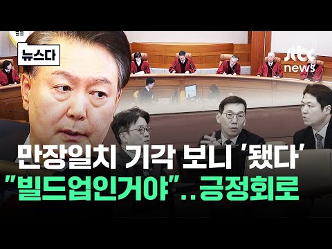 만장일치 기각에 힌트가…"빌드업입니다" 긍정회로 #뉴스다 / JTBC News