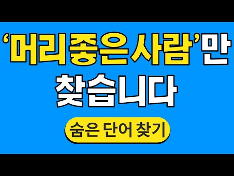 '머리 좋은 어르신'만 찾을 수 있습니다 #1119 | 숨은단어찾기 | 치매 예방 퀴즈 | 단어찾기 | 치매테스트 | 치매예방퀴즈