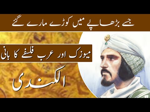 Who was Al kindi | Complete Biography of Al Kindi | Muslim Scientist | Janlo | Real channel