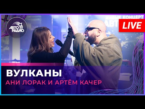 Премьера! Ани Лорак и Артём Качер - Вулканы (LIVE @ Авторадио)