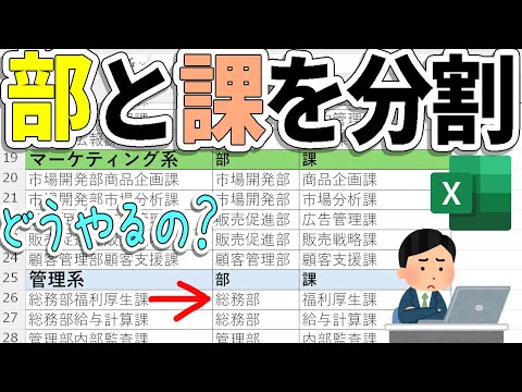 【Excel】部署の分割はどうやるの？「部」と「課」具体的方法！