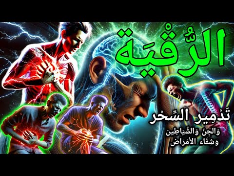 🔹 "الرقية الشرعية للشفاء العاجل | تخلص من الأمراض والسحر والعين بإذن الله"Syech alaa aqel