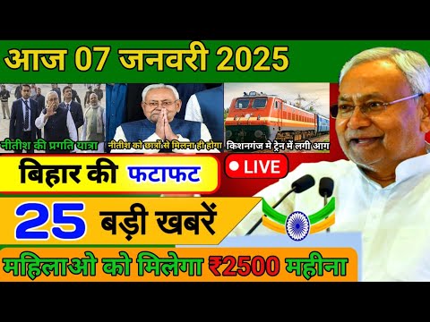 आज 07 जनवरी 2025 बिहार की ताजा खबर | Today Bihar News | Bihar Breaking News | Today Breaking News