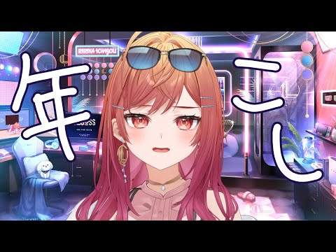 【⚡一緒に年越し⚡】緊急事態だ！！！！！！！！！！【一条莉々華/hololive DEV_IS　ReGLOSS】