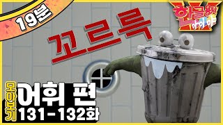 [EBS놀이터] 한글용사 아이야💥｜꼬르륵｜똑똑｜어휘 편｜의성어｜의태어｜한글공부｜어휘공부｜한글놀이｜한글 배우기｜한글 단어｜어휘｜단어｜문장