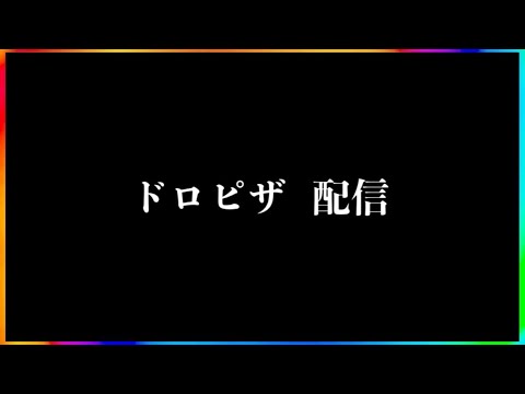 【ドロピザネタバレ】マジで分かっちゃいました。生