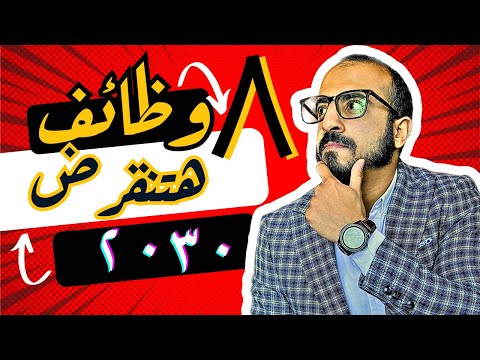 ٨ وظائف تنتهى فى ٢٠٣٠ | كوتش الكارير