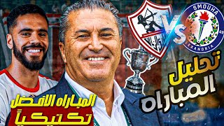 افضل مباراه للزمالك في الموسم الحالي 🔥|| تحليل الزمالك وسموحه